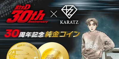 「頭文字D」ハチロクの純金コインが限定86枚で発売、価格は39万8000円