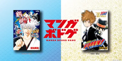 『銀魂』『家庭教師ヒットマンREBORN!』のボードゲームが登場。『銀魂 将軍だーれだ』、『家庭教師...