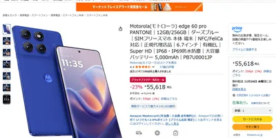 Amazonブラックフライデーで買いなミドルクラスのスマホはコレ！ モトローラにarrows、シャオ...