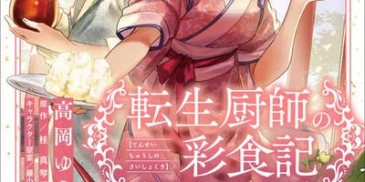 「転生厨師の彩食記」43歳の主婦が異世界転生、得意の手料理を振る舞う
