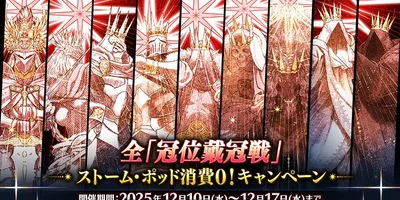 【FGO】『全「冠位戴冠戦」ストーム･ポッド消費0！キャンペーン』開催！すべてのクラスの研鑽戦を周回...