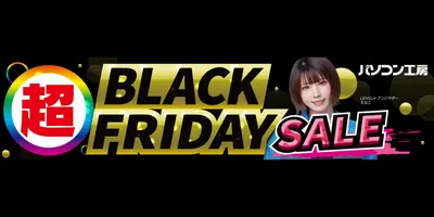 パソコン工房、「超 ブラックフライデーセール」22日から開催。即納PCや日替わりパーツ 