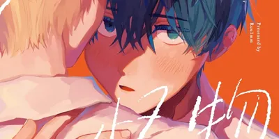 るぅ1ｍｍが描くケーキバースBL「果実と怪物」、Webサイン会も