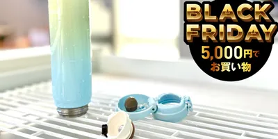 水筒は洗いやすいのが正解！ パッキンなし水筒のサーモス＆象印がセール中