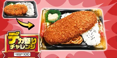 ローソンストア100、価格そのまま『デカ盛りチャレンジ』開催、「大わらじメンチカツ弁当」などおにぎり...