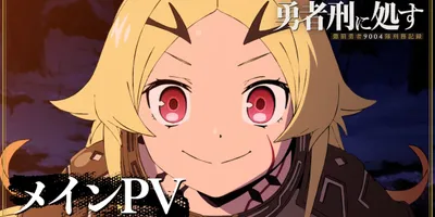 アニメ「勇者刑に処す」に中村悠一＆大西沙織、主題歌入りメインPVも公開