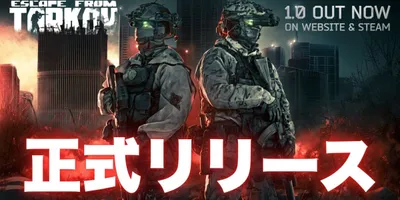 8年の早期アクセスを経て『タルコフ』1.0が正式リリース！Twitch Drops開催、ローンチセー...