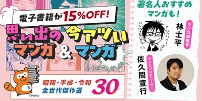 佐久間宣行＆林士平のおすすめマンガも対象、Pontaパス会員なら電子書籍が15%オフに