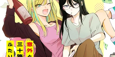 正反対だけれど意外と楽しい、三十路女2人の同居生活　くずしろの新連載が竹コミ！で