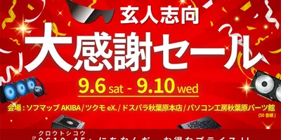 秋葉原店頭で玄人志向のPCパーツがお得に買える「大感謝セール in 秋葉原」