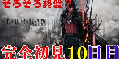 【 FF16 】完全初見でやるFF16　Part10（犬丸のぞみ）