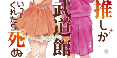 アイドルとファンの関係を描いた「推しが武道館いってくれたら死ぬ」最終12巻が発売