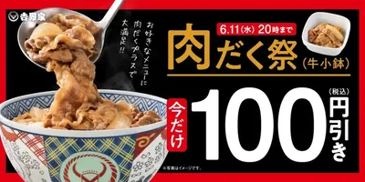 吉野家「肉だく祭」牛小鉢100円引き！お得な「吉野家プリカ10％に増額ボーナスチャージキャンペーン」...