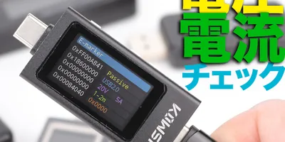 「そのType-C充電遅くない？」eMarkerも読める激安USBテスター「KWS-X1」があれば、...