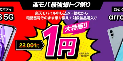 特価：楽天モバイルが「OPPO A3 5G」を値下げ！プラン申込みでMNP一括1円に