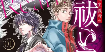 現実主義の美しき祓い屋と助手のドタバタホラー「現実主義者の祓い屋稼業」1巻