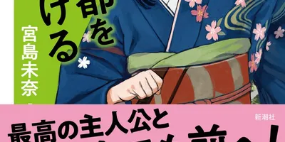 『成瀬は天下を取りにいく』シリーズついに完結。最終巻『成瀬は都を駆け抜ける』が本日発売、累計発行部数...