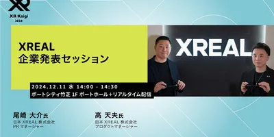 大規模XRイベント「XR Kaigi」にXREALが出展。12月11日にはスポンサーセッションも実施