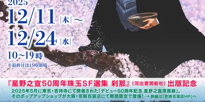 星野之宣が約18年ぶりに大阪でサイン会開催、期間限定ストアで　直筆原画も販売