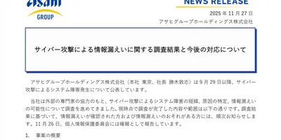 アサヒGHD、190万件超の個人情報流出か