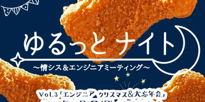 【参加費無料】IT界隈の皆さん！ アスキーのクリスマス&大忘年会に来ませんか？【チキンもあるよ】