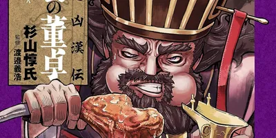 三国志の悪役、董卓の肥満体はどうできた？暴喰コメディ「三国志凶漢伝」1巻発売