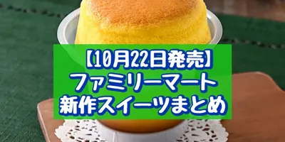 【本日発売】【10月22日発売】ファミリーマート 新作スイーツまとめ「クッキー＆クリームケーキ」「ス...