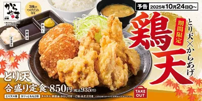 【人気No.1メニューが復活】からやまに「とり天合盛り定食」登場！3種のつけだれで味わう贅沢な一皿