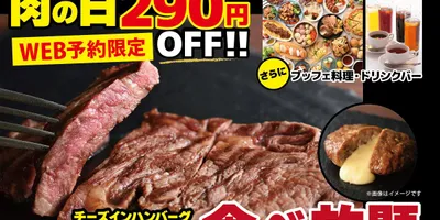 【時間無制限】“肉”食べ放題が290円オフ‼︎『ステーキ』＆『チーズインハンバーグ』をお得に食べ尽くせ...