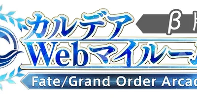 『Fate/Grand Order Arcade』「カルデアWebマイルーム(β版)」に画像作成機能...