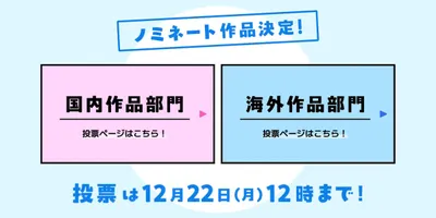 「タテ読みマンガアワード 2025」ノミネート作品発表、本投票も同時スタート