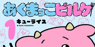 ドジでちょっとウザい、でも憎めない悪魔の子供の日常描く「あくまっこピルケ」1巻