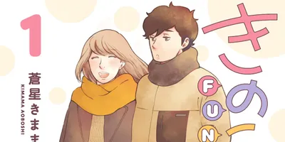 「きのこいぬFUNFUN」1巻、TVアニメ化もされた愛しい謎生物との暮らしマンガ続編