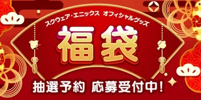 本日11月21日から『スクエニ オフィシャルグッズ福袋2025』の抽選予約の応募受付が開始！今年は「...