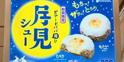 月見戦争にまさかの「ビアードパパ」が参戦！ シュークリームにお餅が合わさった『月見シュー』が新感覚す...