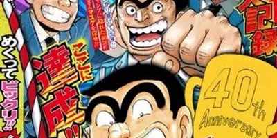 【悲報】「こち亀」最終回の集合絵、あれだけ貢献した寺井がハブられる・・・