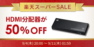 4K対応HDMI分配器やワットチェッカーなどラトックシステム製品が最大50%オフ！楽天スーパーSAL...