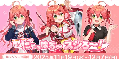 【やじうま配信者Watch】ホロライブさくらみこさん、スシローと初コラボ。限定ピックやアクスタなど