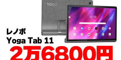 Yoga Tab 11が激安販売中！ ただしセキュリティーアップデート期間が終了間近