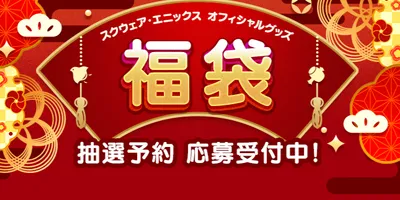 「スクエニ オフィシャルグッズ 福袋」e-STOREにて抽選受付開始！ 「ドラクエ」や「FFXIV」...