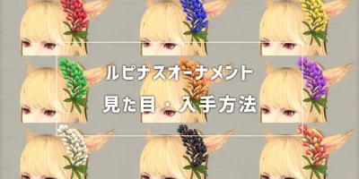 【FF14】可愛い花飾り！ルピナスオーナメントの見た目と入手方法