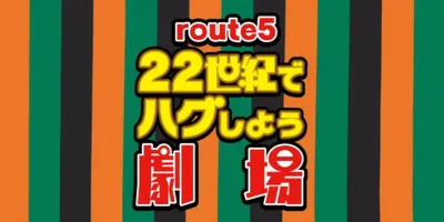 「キンツア」ルート5はプリズム笑劇場！9月26日に扉が開く　サンクスブックも配布