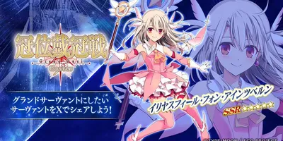 【FGO】イリヤがきっかけで今からゲームを始める新人もいれば、ようやく完全体に辿り着いて冠位戴冠戦を...
