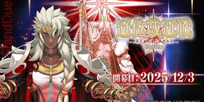 【FGO】「冠位戴冠戦：Caster」＆「最終物資補給作戦」の周回数は上位の人は本当にすさまじくて一...