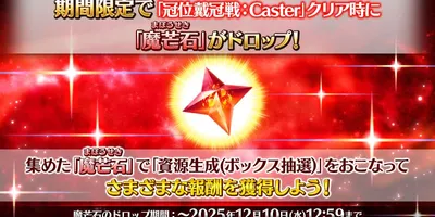 【FGO】冠位戴冠戦も出揃いましたがどのクラスの研鑽戦を一番周回していますか？