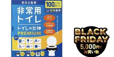 備えてないと後悔する簡易トイレ。100回分の「トイレの女神PREMIUM」がほぼ半額