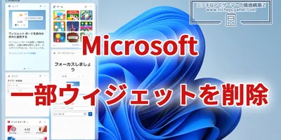 Microsoft Storeから一部ウィジェットを削除。改善のため