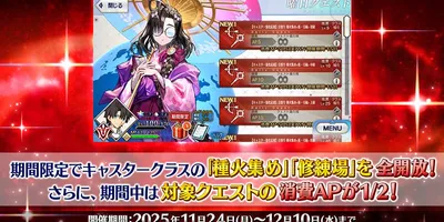 【FGO】冠位戴冠戦キャンペーンでキャスタークラスの「修練場」「種火集め」が消費APが半額で全日開放...
