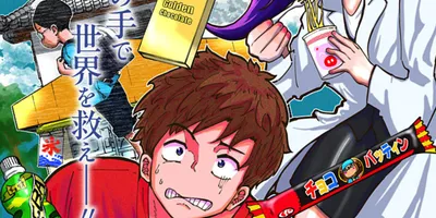 負け組フリーターが世界救うためコントローラー握る、村田椰融のジャンプ＋読み切り