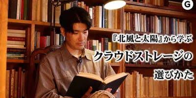サブスク卒業？「買い切り」のクラウドストレージがアツい理由
